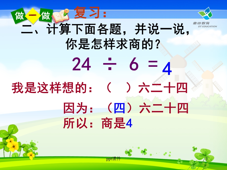 用7、8、9的乘法口诀求商 课件.ppt_第3页