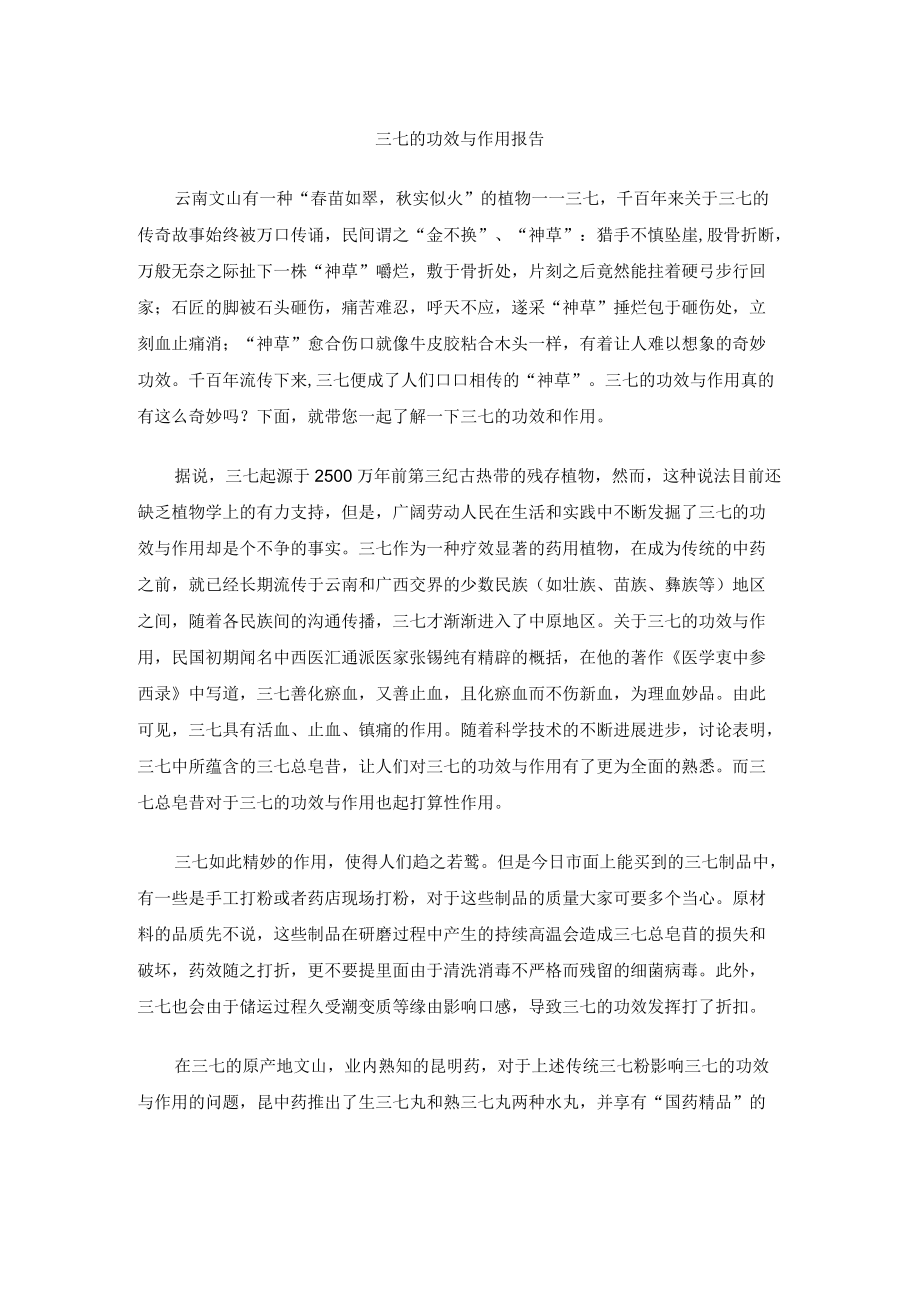 三七的功效与作用报告.docx_第1页