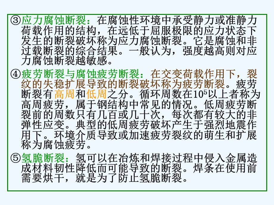 第八章钢结构的脆性断裂和疲劳课件.ppt_第2页