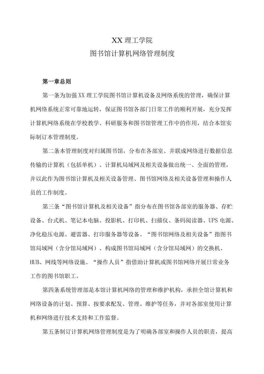 XX理工学院图书馆计算机网络管理制度.docx_第1页