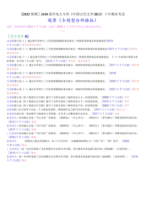 [2022秋期]2410国开电大专科《中国古代文学(B)2》十年期末考试题库(分题型分排序版).docx