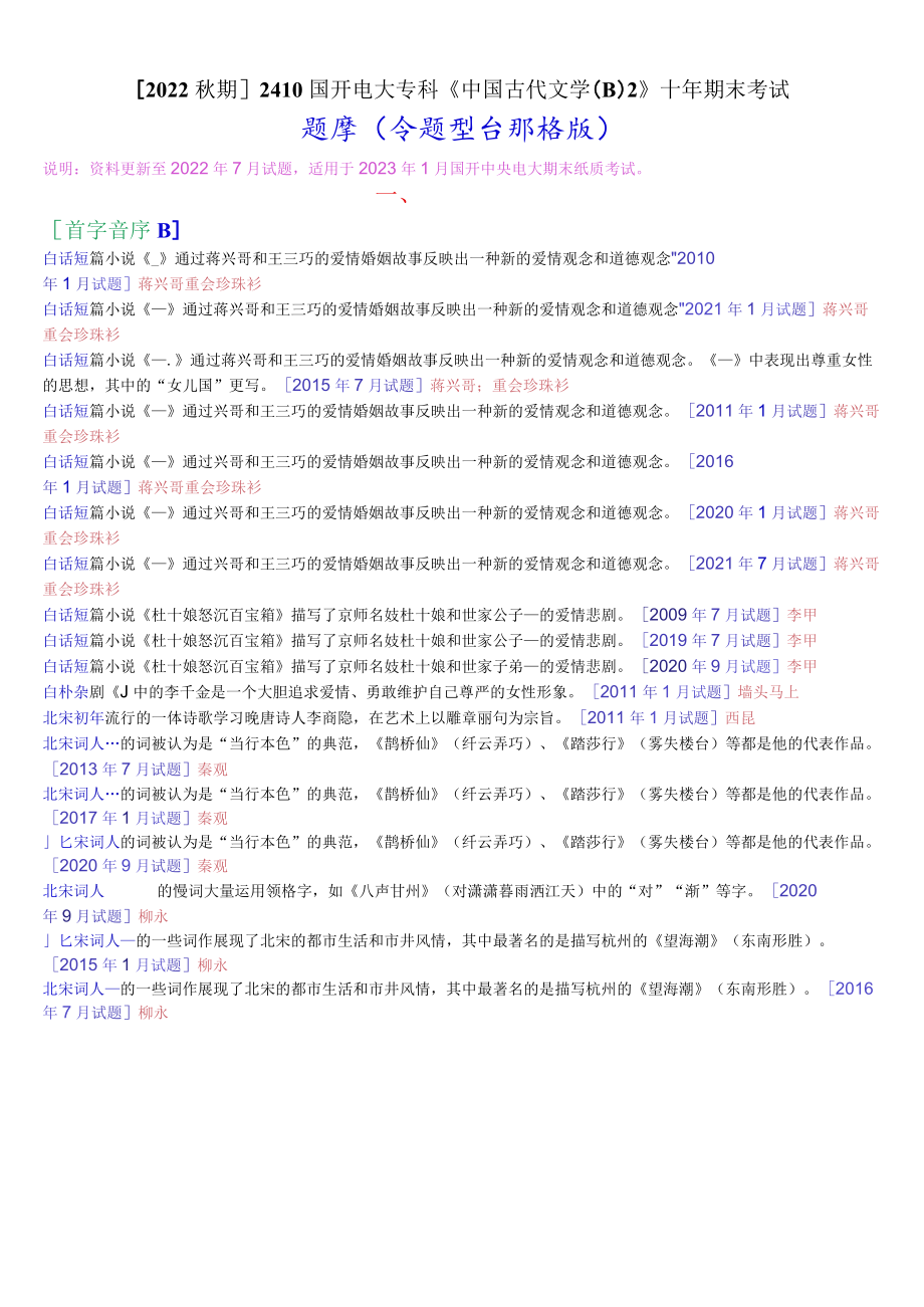 [2022秋期]2410国开电大专科《中国古代文学(B)2》十年期末考试题库(分题型分排序版).docx_第1页