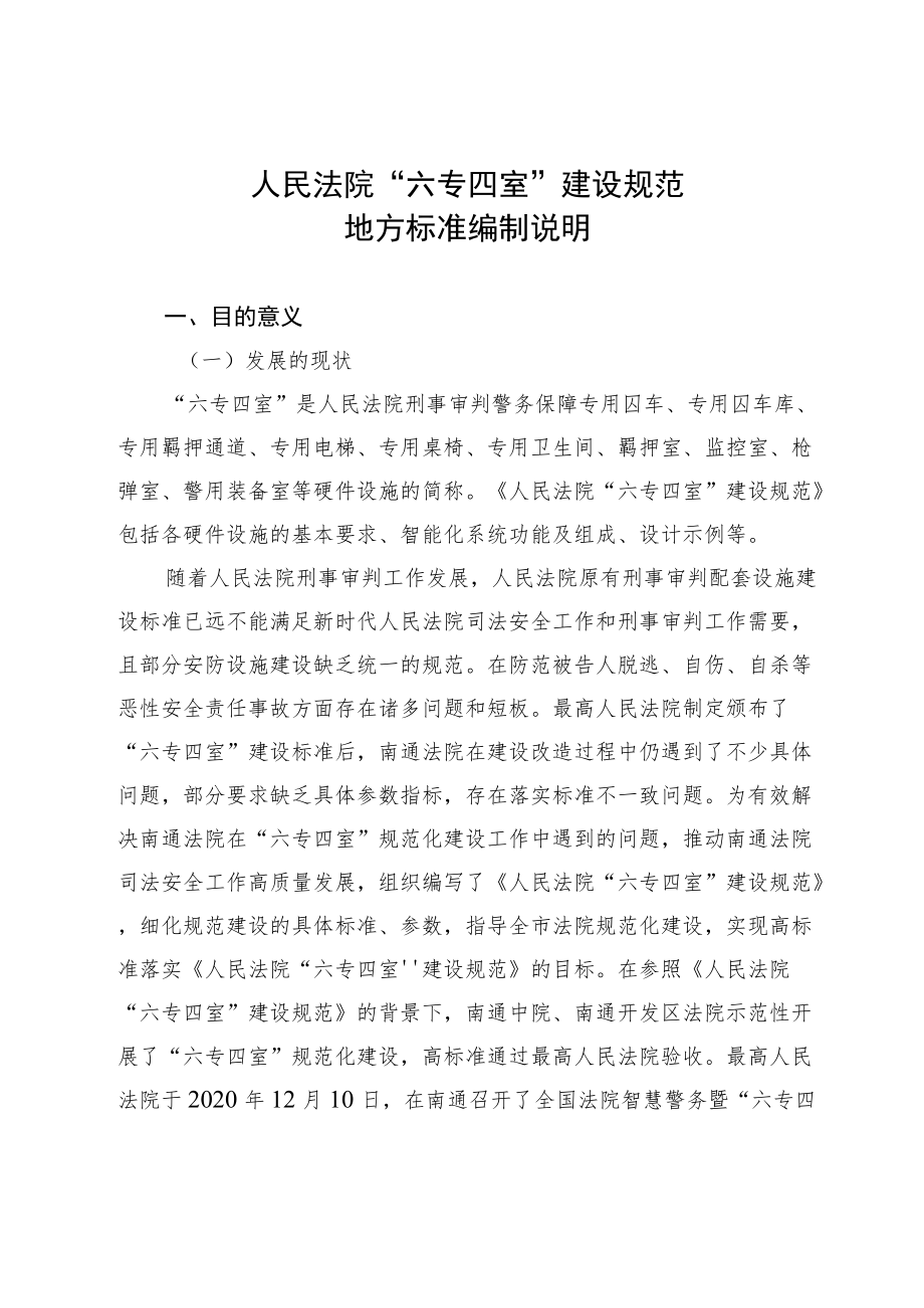 人民法院“六专四室”建设规范.docx_第1页