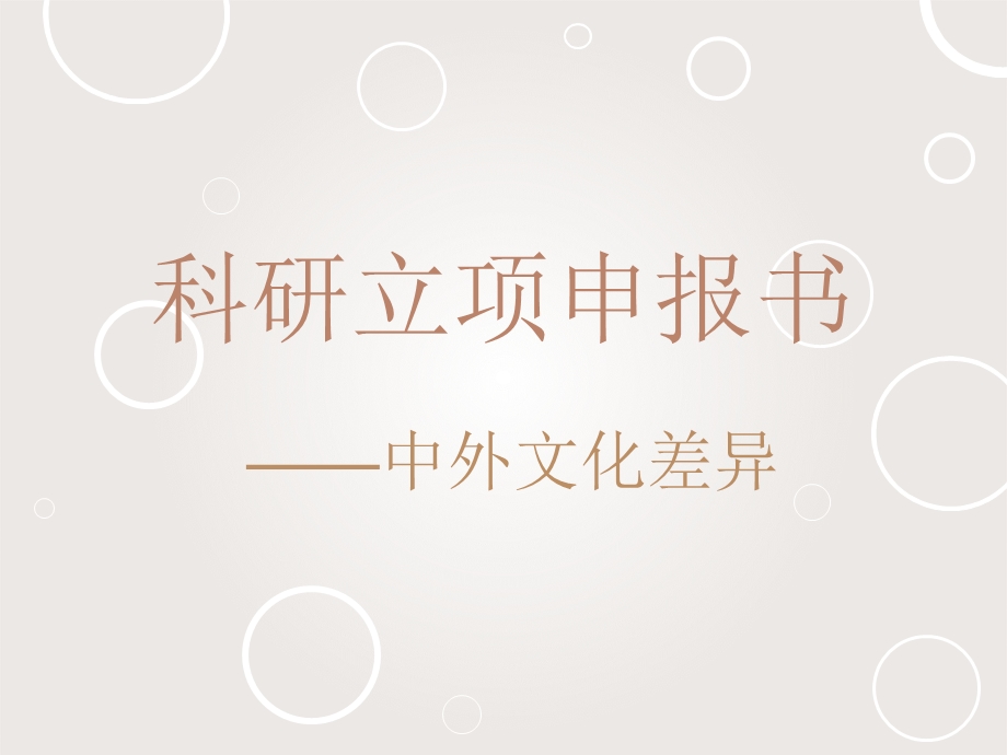 科研立项ppt资料课件.ppt_第1页