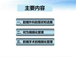 腔镜手术精细化管理课件.ppt