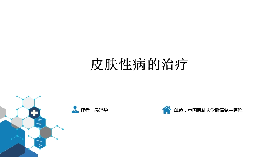 皮肤性病的治疗讲义课件.ppt_第2页