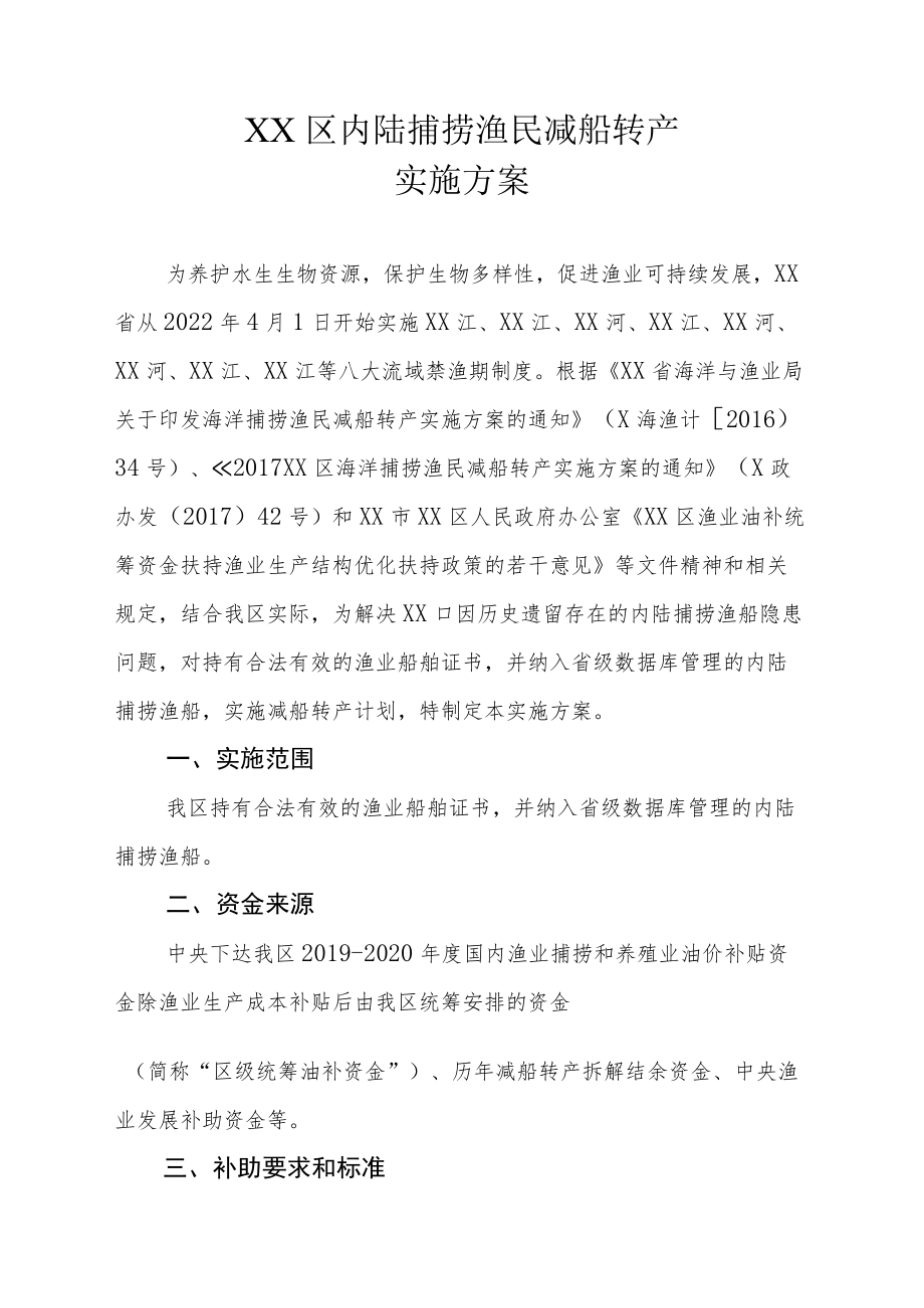 XX区内陆捕捞渔民减船转产实施方案.docx_第1页