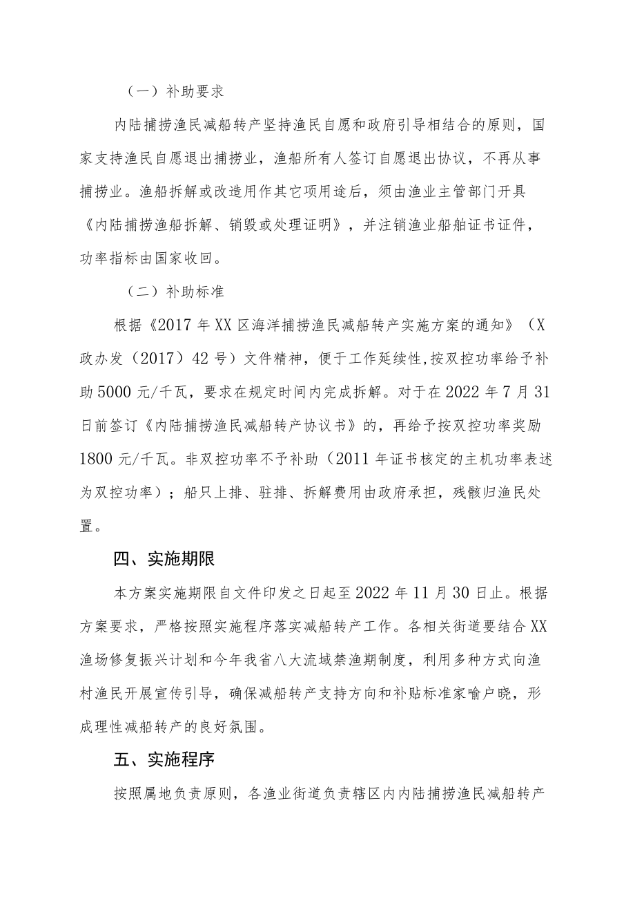 XX区内陆捕捞渔民减船转产实施方案.docx_第2页