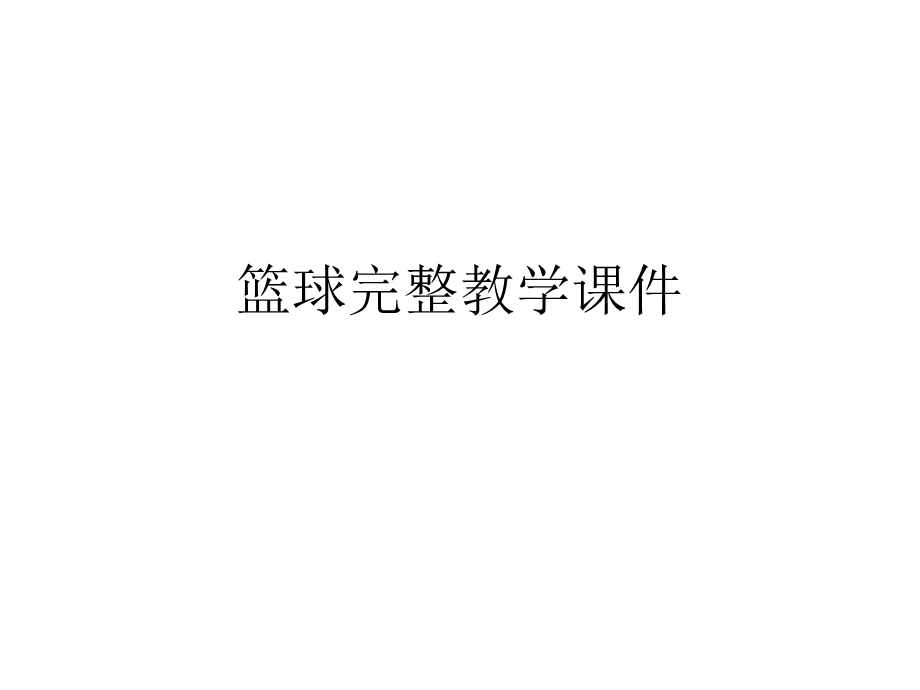 篮球完整教学课件.ppt_第1页