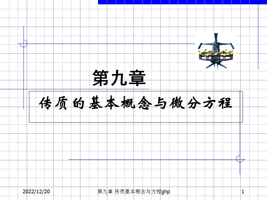 第9章传质概论课件.ppt_第1页