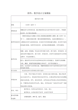 《合作！竞争！》教学设计.docx