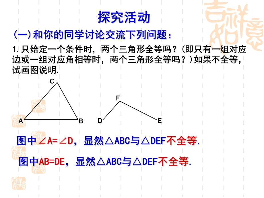 苏科版八年级上册1.3 探索三角形全等的条件(1) ppt课件.ppt_第3页