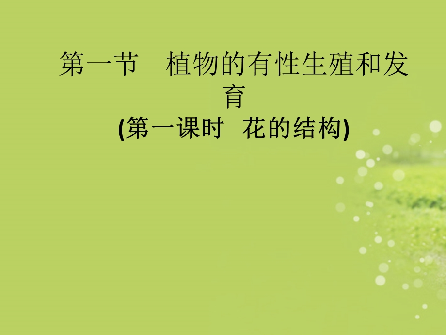 浙江省某中学八年级科学上册《花的结构》ppt课件 浙教版.ppt_第1页