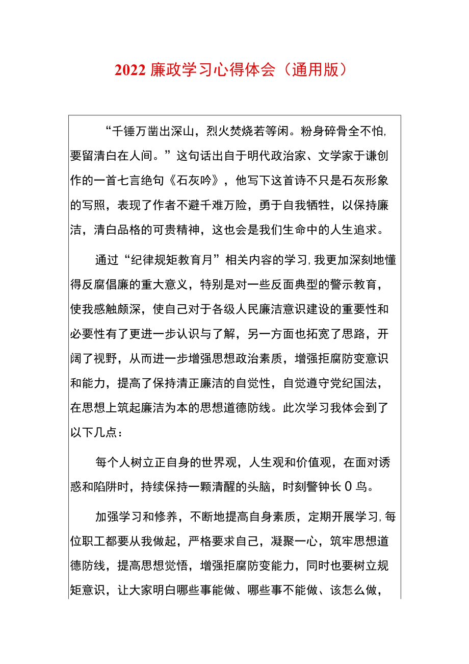 2022廉政学习心得体会（通用版）.docx_第1页