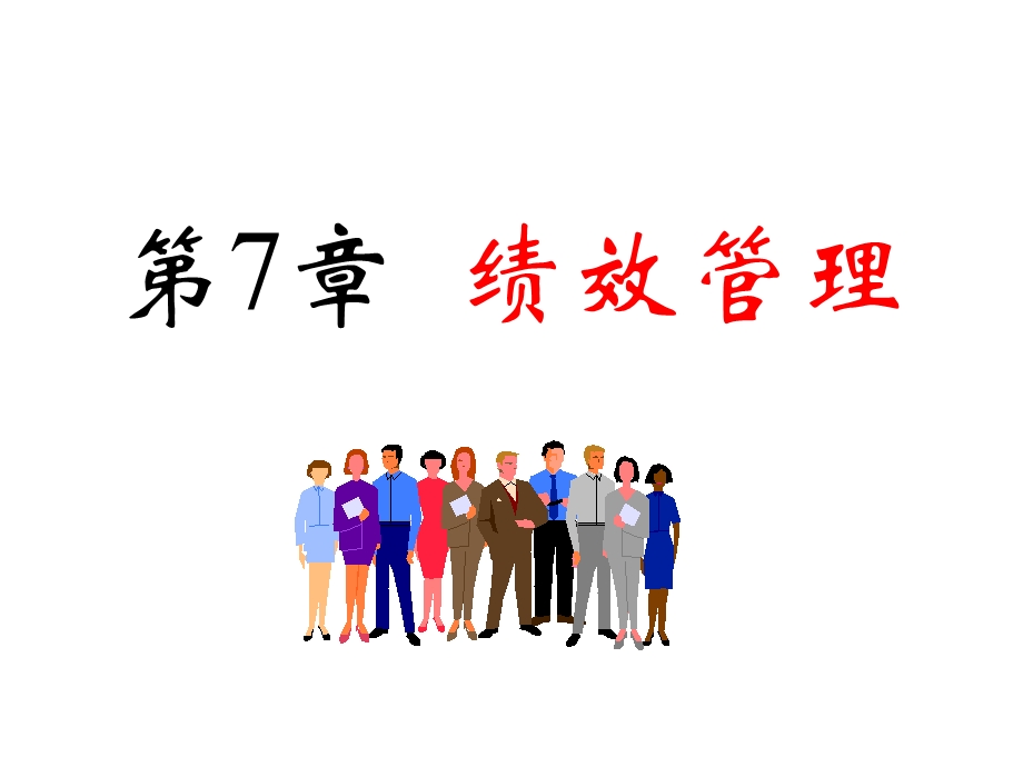 第7章绩效管理课件.ppt_第1页