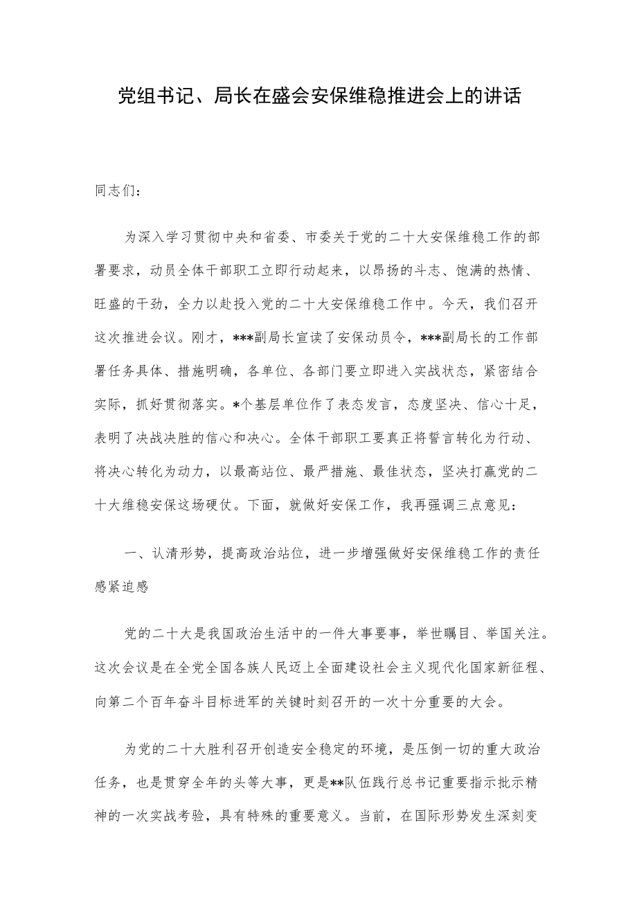 党组书记、局长在盛会安保维稳推进会上的讲话.docx_第1页