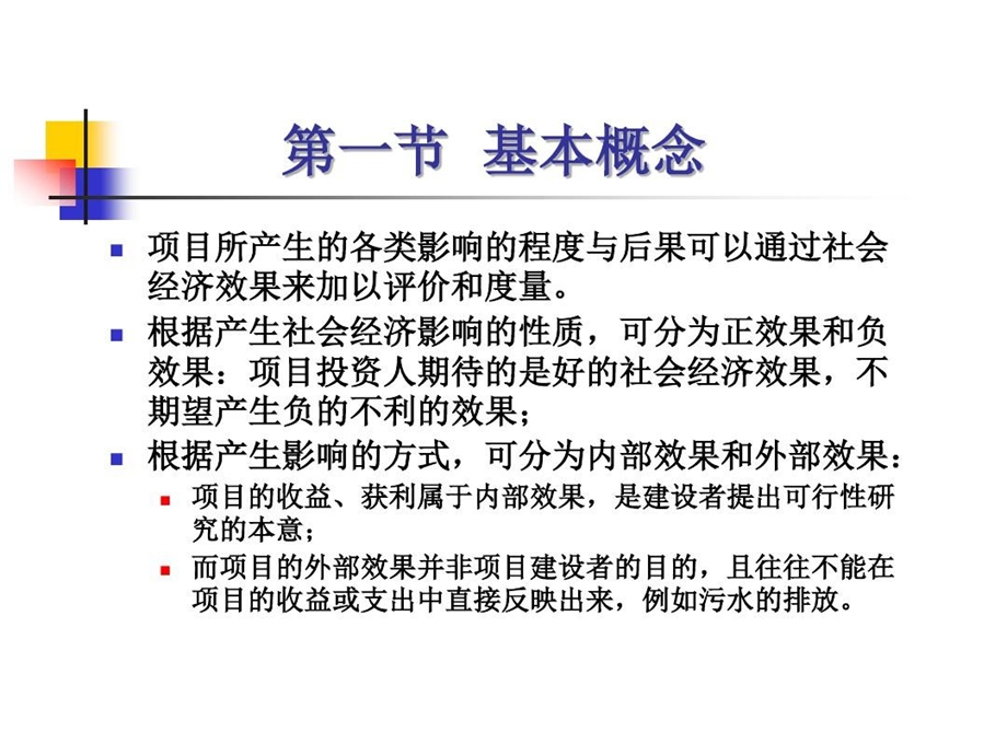 环境经济损益分析与评价课件.ppt_第2页