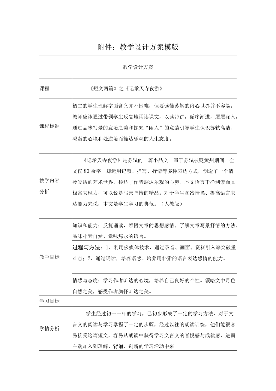 《记承天诗夜游》教学设计.docx_第1页