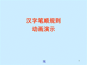 笔画笔顺演示课件.ppt