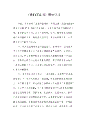 《我们不乱扔》课例评析.docx