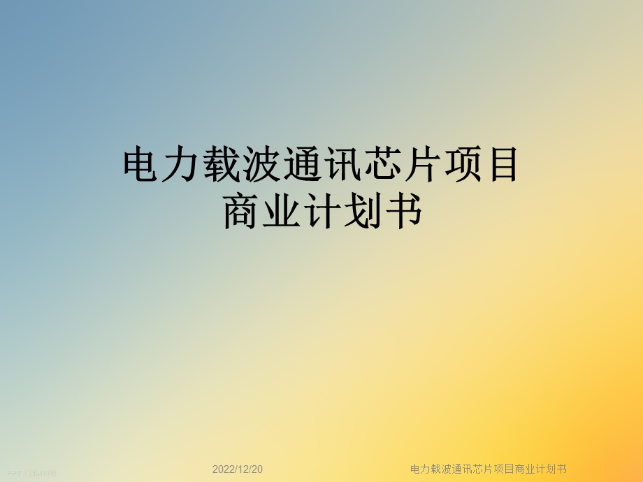 电力载波通讯芯片项目商业计划书课件.ppt_第1页