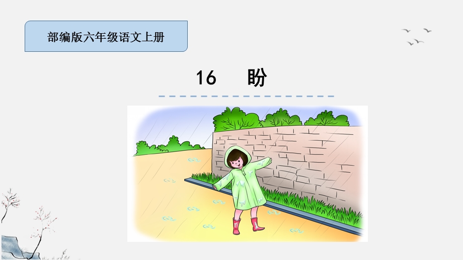 盼 第16课 部编版语文六年级上册 教学ppt课件.pptx_第1页