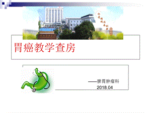 胃癌教学查房 课件.ppt