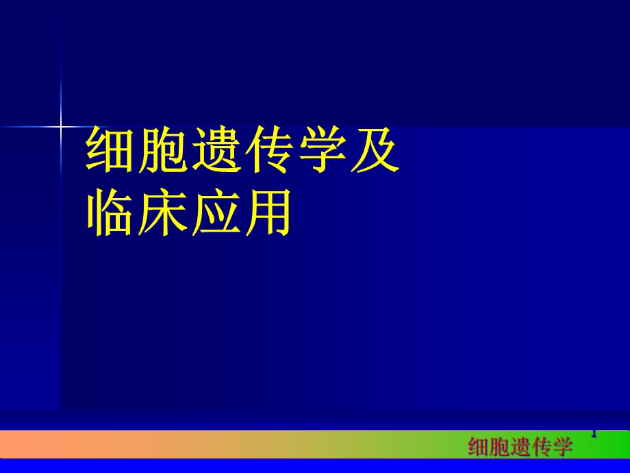 细胞遗传学课件.pptx_第1页