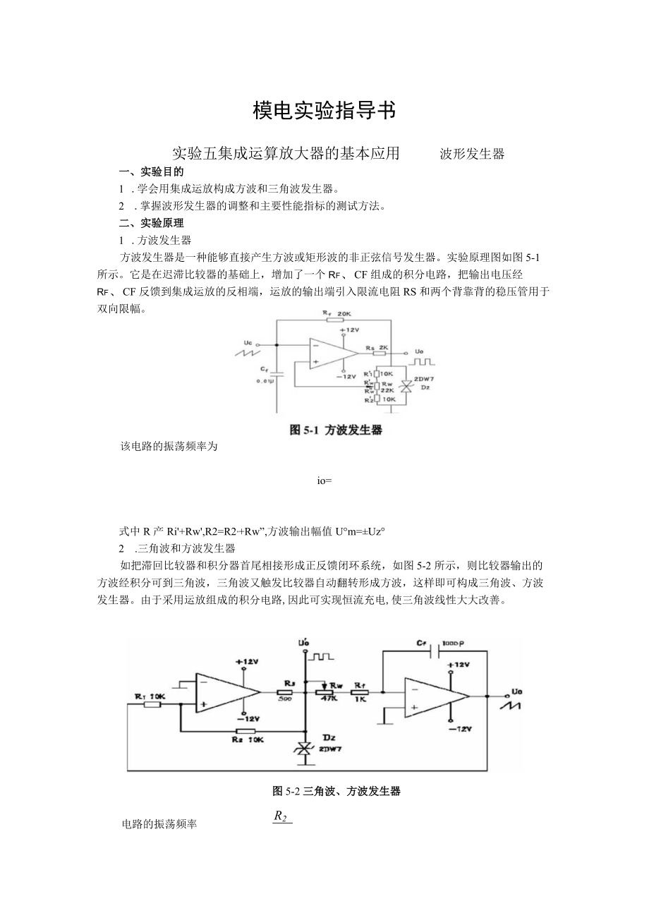 2022年模电实验指导书《实验五 集成运算放大器的基本应用——波形发生器》.docx_第1页