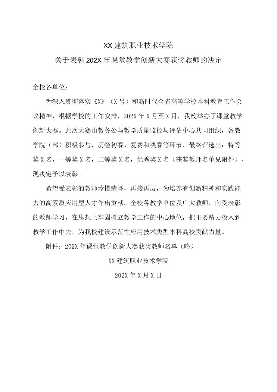 XX建筑职业技术学院关于表彰202X年课堂教学创新大赛获奖教师的决定.docx_第1页