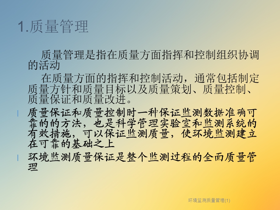 环境监测质量管理课件.ppt_第3页