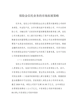 保险金信托业务的市场拓展策略.docx