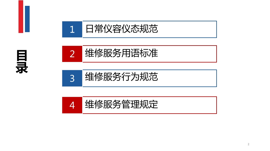 物业维修人员服务礼仪及标准课件.ppt_第2页