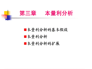 第三章 本量利分析课件.ppt