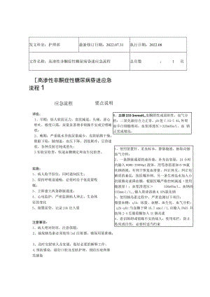 2022年9月《高渗性非酮症性糖尿病昏迷应急流程》.docx