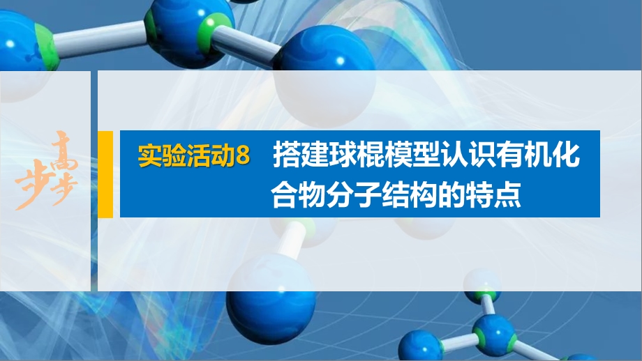 第七章 实验活动8 搭建球棍模型认识有机化合物分子结构的特点课件.pptx_第1页