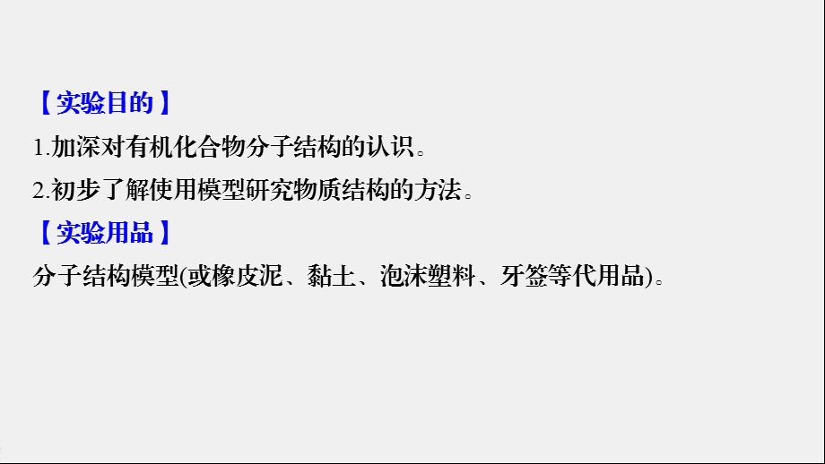 第七章 实验活动8 搭建球棍模型认识有机化合物分子结构的特点课件.pptx_第2页