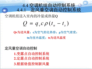 第4章定风量空调系统概要课件.ppt