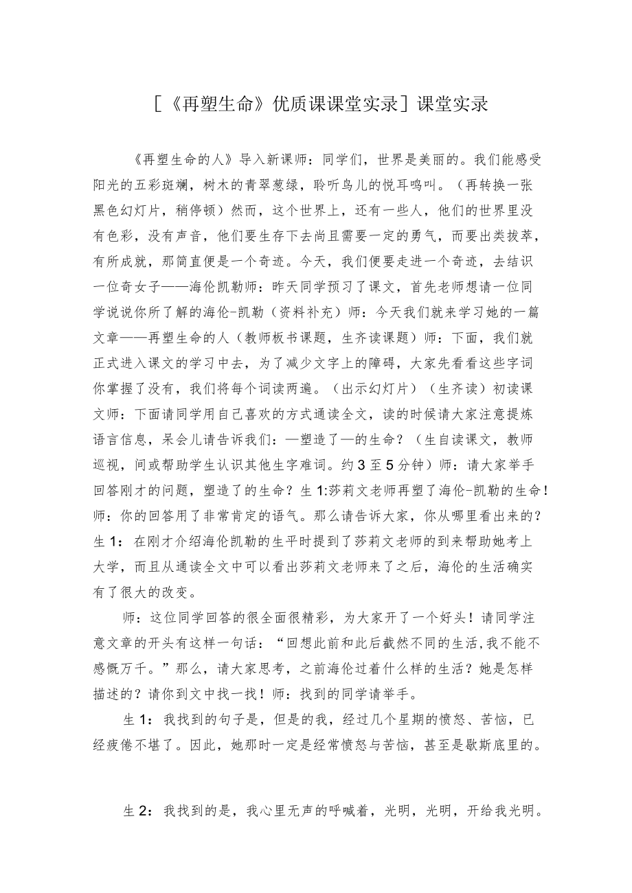 [《再塑生命》优质课课堂实录]课堂实录.docx_第1页