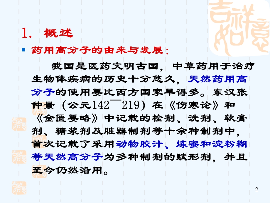 第四章 生物医用高分子材料—药用高分子材料课件.ppt_第2页