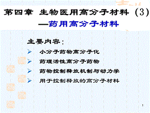 第四章 生物医用高分子材料—药用高分子材料课件.ppt