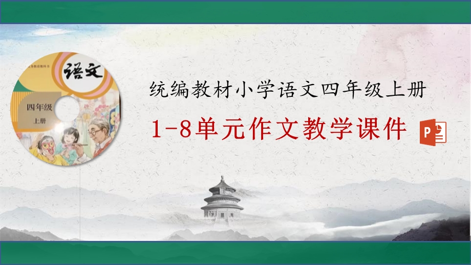 统编版新人教部编教材小学语文四年级上册1 8单元作文教学ppt课件(精编版).pptx_第1页