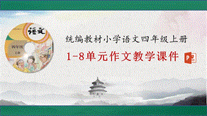 统编版新人教部编教材小学语文四年级上册1 8单元作文教学ppt课件(精编版).pptx