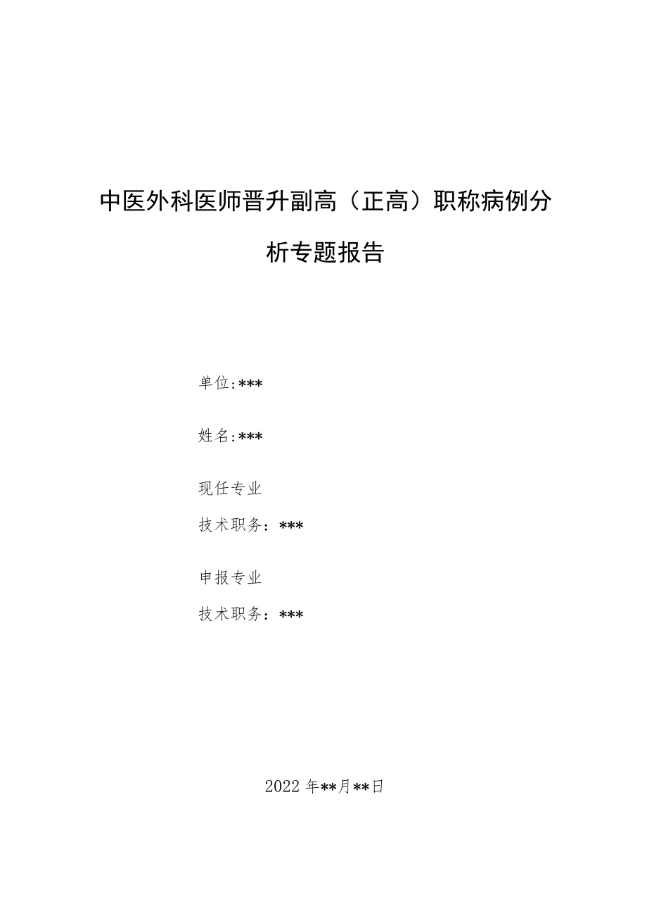 中医外科医师晋升副主任（主任）医师例分析专题报告（中医颠簸疗法可治疗肠扭转、肠套叠）.docx_第1页