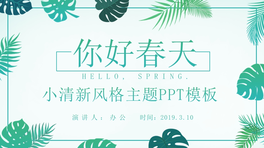 绿色小清新风你好春天主题PPT模板课件.pptx_第1页