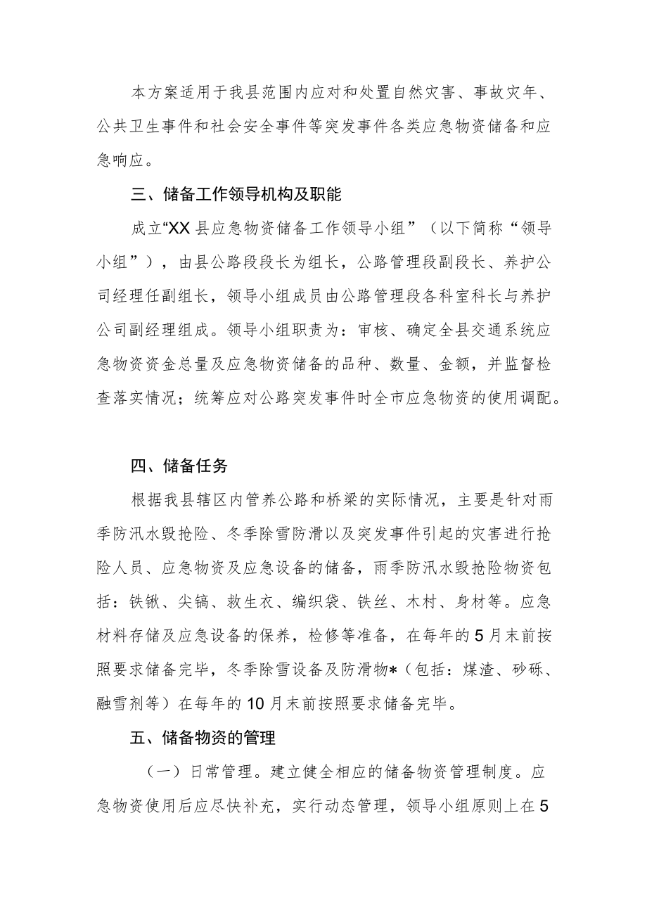 XX县干线公路应急物资储备方案.docx_第2页