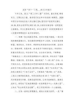 乡村振兴经验材料：抓好“四个一工程”助力乡村振兴.docx