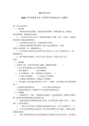 XX师范学院202X年学前教育专业《自然科学基础知识》试题库.docx