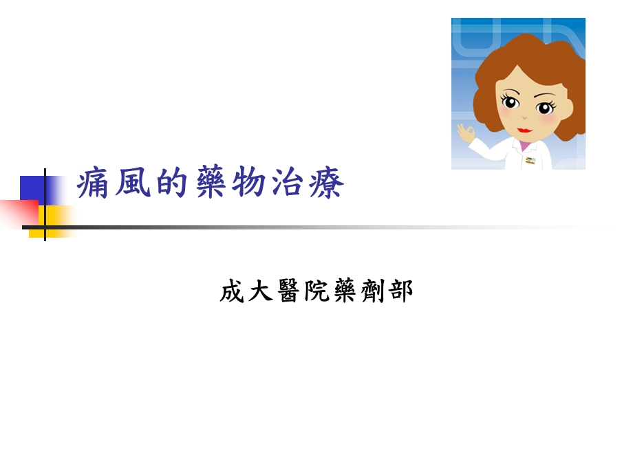 痛风的药物治疗概要课件.ppt_第1页