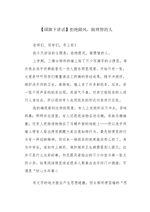 【国旗下讲话】拒绝跟风做理智的人.docx